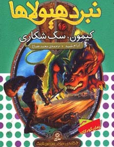 نبرد هیولاها16