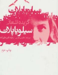کتاب گزیده اشعار سیلویا پلات