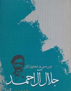 جلال آل احمد
