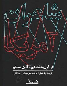 شاعران آمریکا