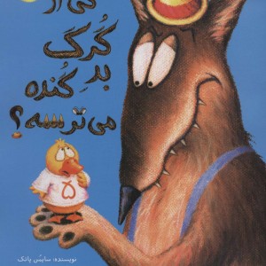 کی از گرگ بد گنده می ترسه؟