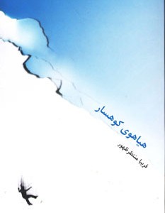 کتاب هیاهوی کوهسار