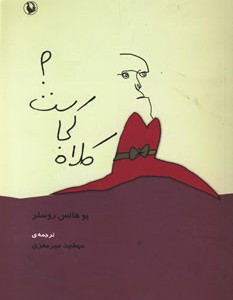 کتاب کلاه کجاست؟