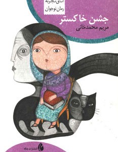 کتاب جشن خاکستر