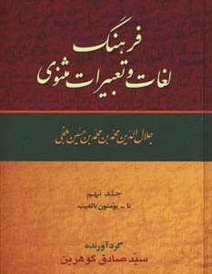 فرهنگ لغات و تعبیرات مثنوی