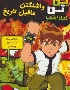 واشنگتن ماقبل تاریخ