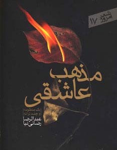 مذهب عاشقی نشر سپیده باوران