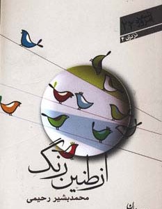 از طنین رنگ