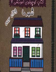 کتاب کوچولوی آموزشی 7
