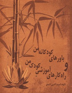 کتاب باورهای کودکانه من و راه کارهای آموزشی کودک من