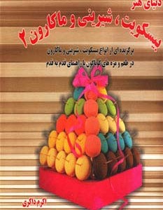 دنیای هنر بیسکویت شیرینی و ماکارون 2