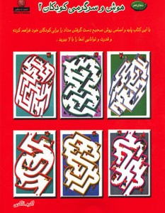 کتاب دنیای هنر هوش و سرگرمی کودکان 2