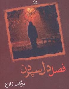 فصل دل سپردن