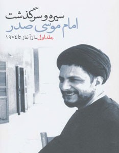 سیره و سرگذشت امام موسی صدر قطع پالتوئی