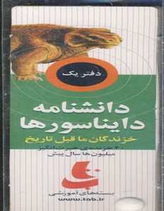 دانشنامه دایناسورها