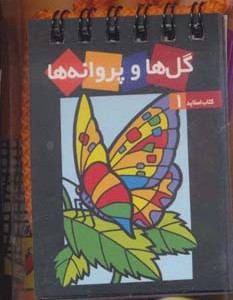 گل ها و پروانه ها