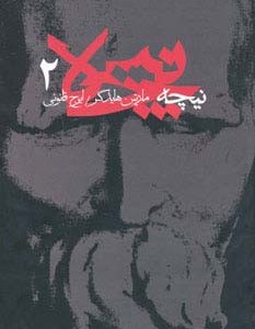 نیچه 2
