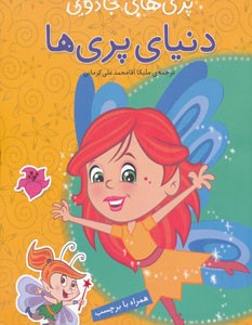 کتاب دنیای پری ها از پری های جادویی