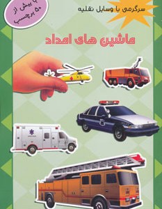 کتاب ماشین های امداد همراه با برچسب