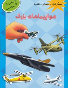 کتاب هواپیماهای بزرگ همراه با برچسب