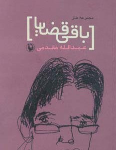 کتاب باقی قضایا