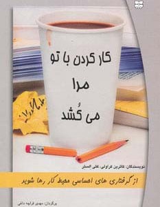 کتاب کار کردن با تو مرا می کشد