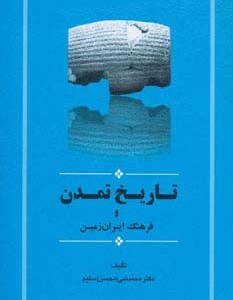تاریخ تمدن و فرهنگ ایران زمین