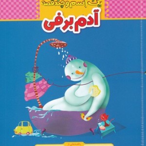 کتاب یک اسم و چند قصه آدم برفی