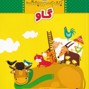 کتاب یک اسم و چند قصه گاو