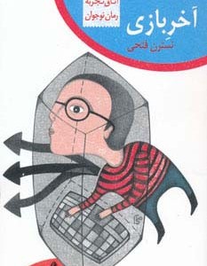 آخر بازی از اتاق تجربه