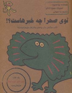 توی صحرا چه خبرهاست؟