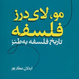 مو لای درز فلسفه