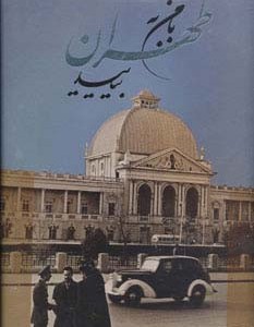 کتاب با من به طهران بیایید