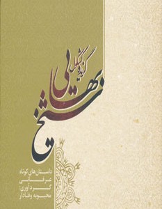 کتاب گزیده کشکول شیخ بهایی