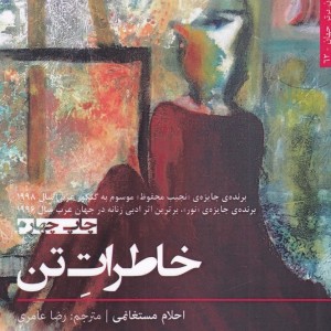 خاطرات تن - احلام مستغانمی