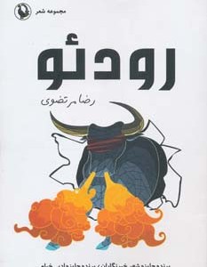 کتاب رودئو