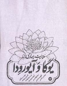 کتاب مدیریت بیماریها با یوگا و آیورودا