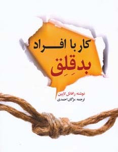 کار با افراد بد قلق