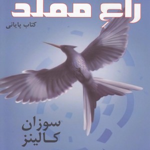 کتاب سوم زاغ مقلد