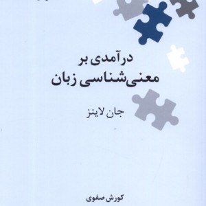 درآمدی بر معنی شناسی زبان
