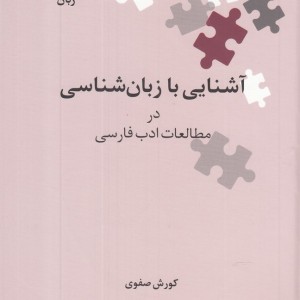 آشنایی با زبان شناسی در مطالعات ادب فارسی