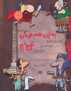 به این هم می گن تاریخ؟