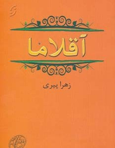آقلاما