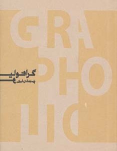 گرافولیو