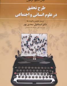 طرح تحقیق در علوم انسانی و اجتماعی