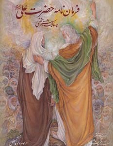 فرمان نامه حضرت علی به مالک اشتر نشر گویا
