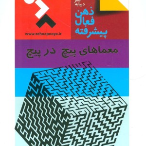 معماهای پیچ درپیچ