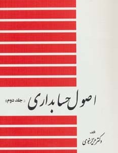 اصول حسابداری 2 نشر دیدار