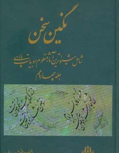 کتاب نگین سخن 14