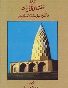 کتاب تاریخ نهضتهای ملی ایران از سوگ یعقوب لیث تا سقوط عباسیان